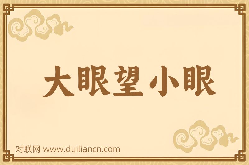 大眼望小眼词语的意思