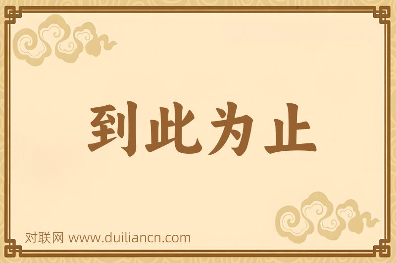 到此为止词语的意思