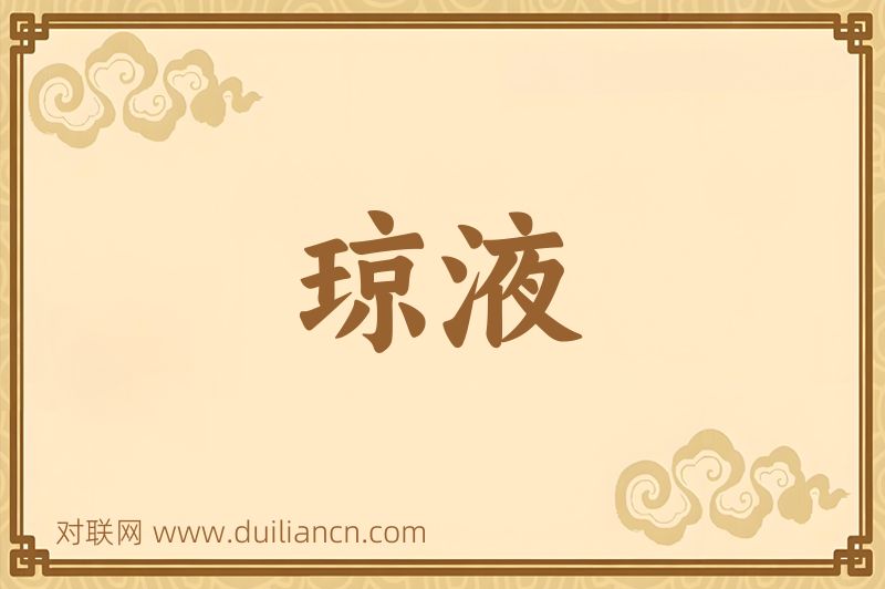 琼液词语的意思