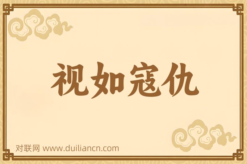 视如寇仇词语的意思