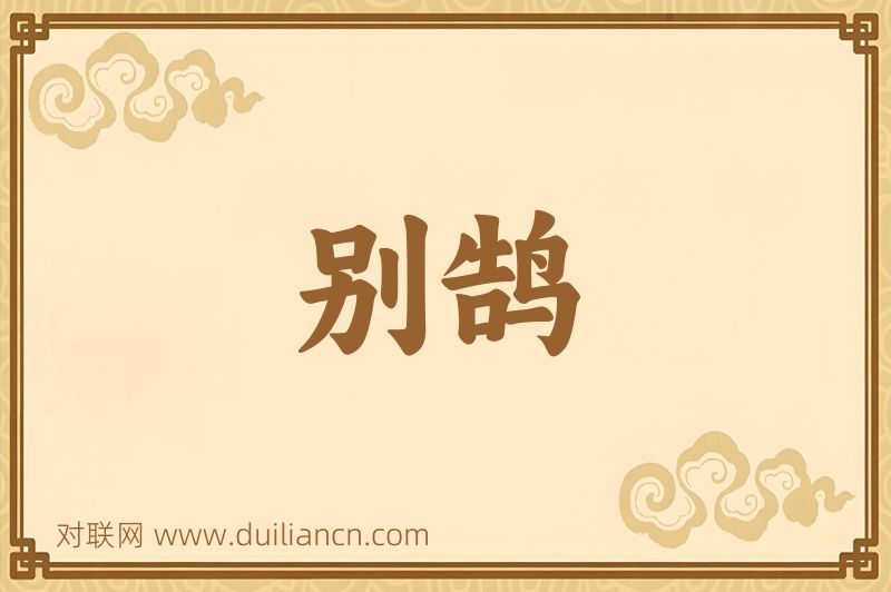别鹄词语的意思