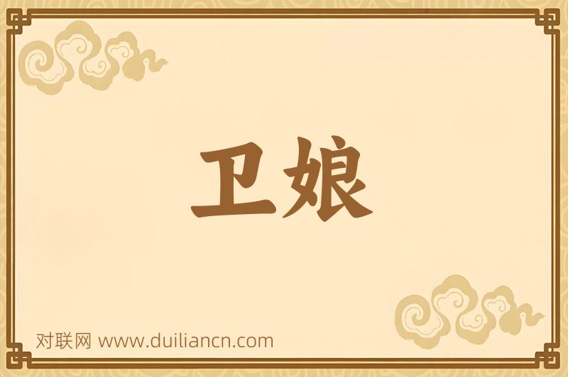 卫娘词语的意思