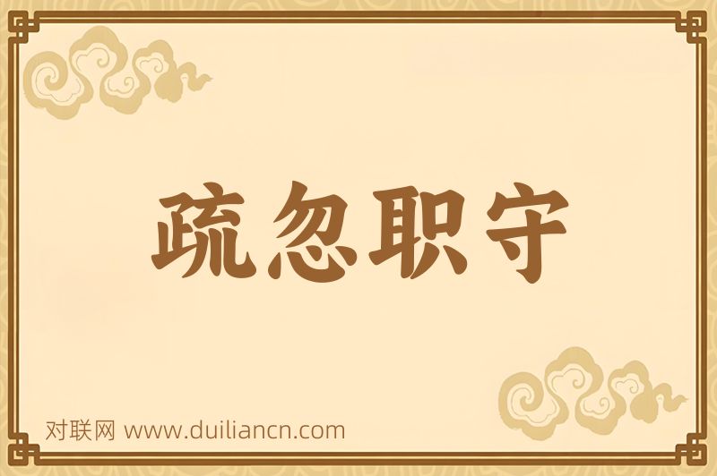疏忽职守词语的意思