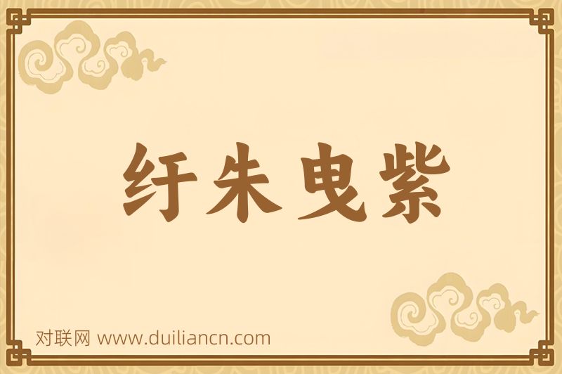 纡朱曳紫词语的意思