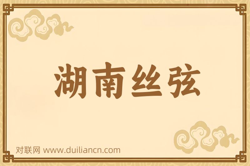 湖南丝弦词语的意思