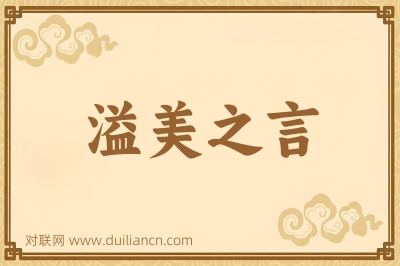 溢美之言词语的意思