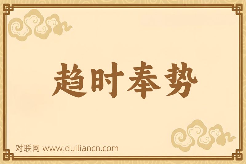 趋时奉势词语的意思