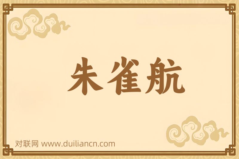 朱雀航词语的意思