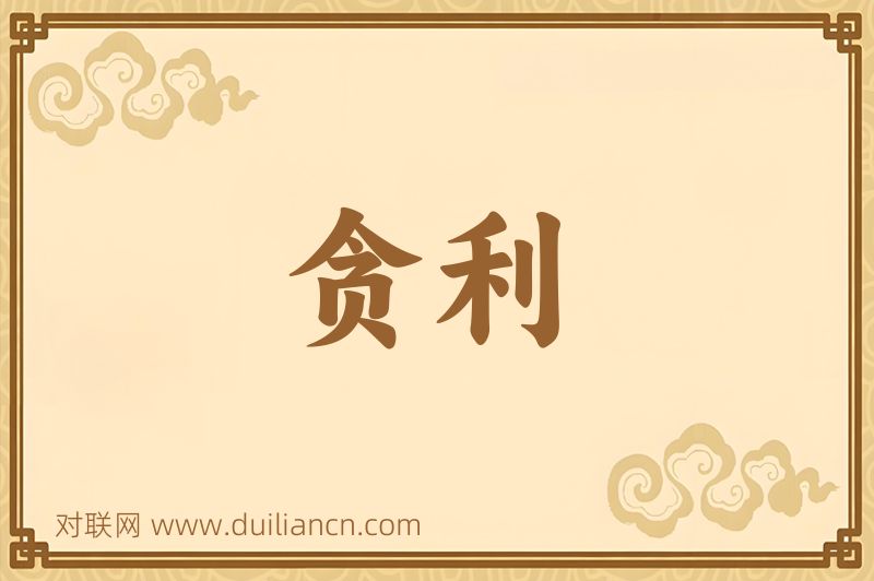 贪利词语的意思