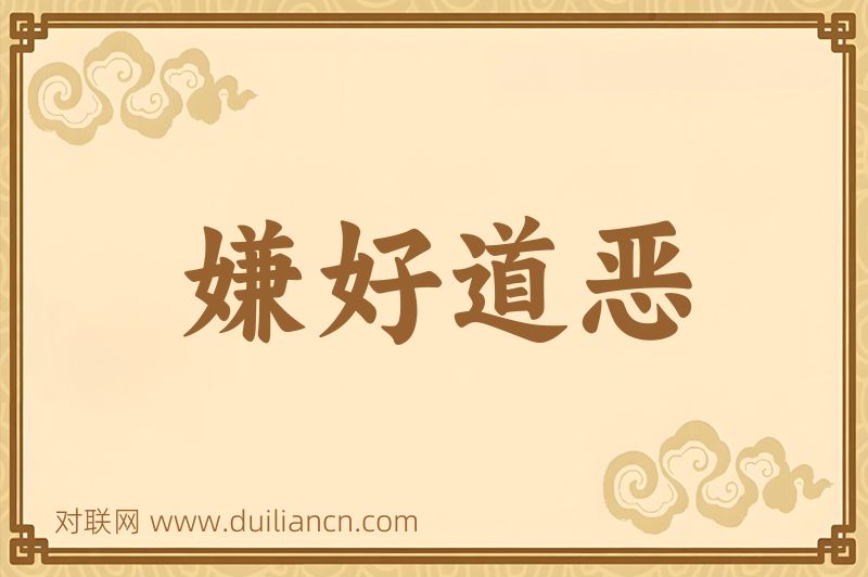 嫌好道恶词语的意思