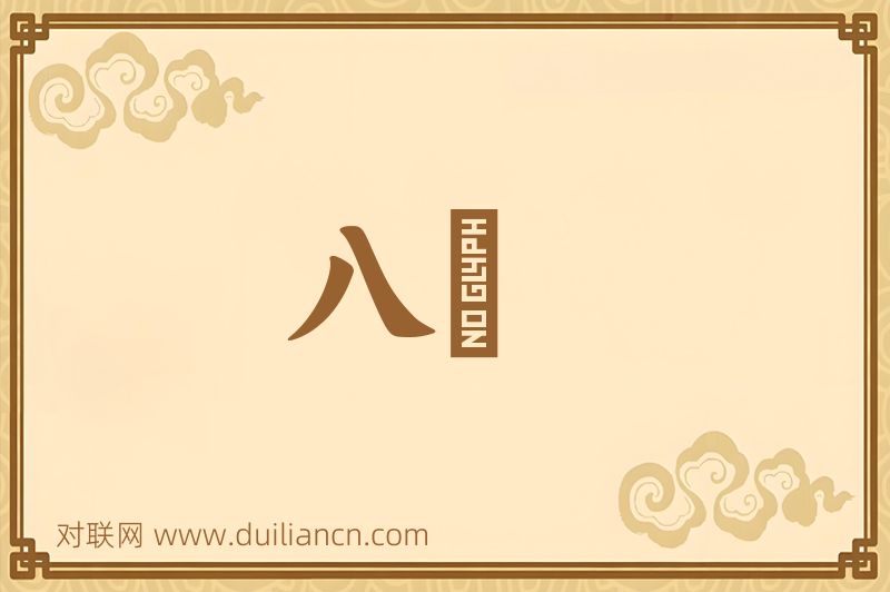 八灋词语的意思