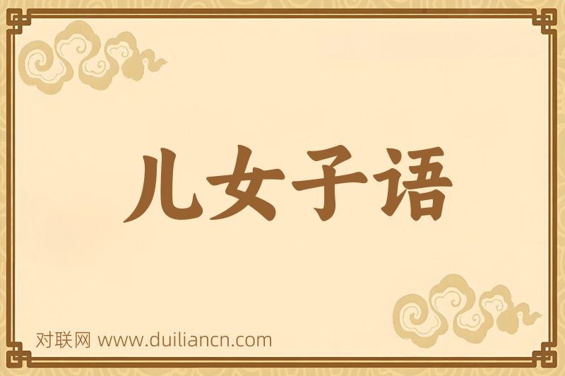 儿女子语词语的意思
