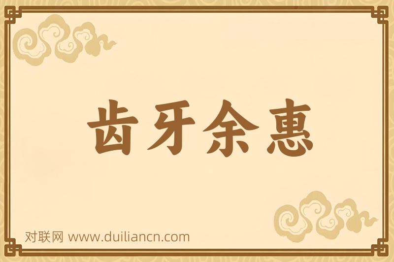 齿牙余惠词语的意思