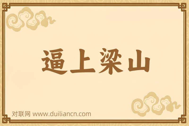 逼上梁山词语的意思