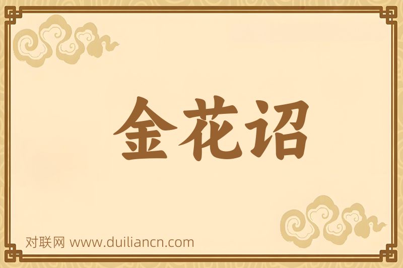 金花诏词语的意思