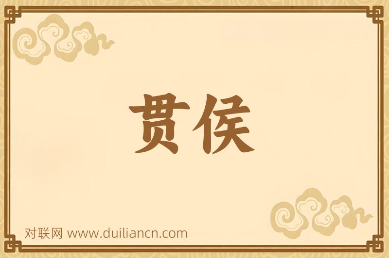贯侯词语的意思