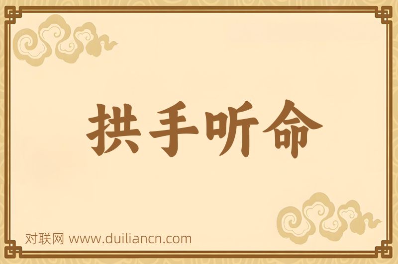 拱手听命词语的意思