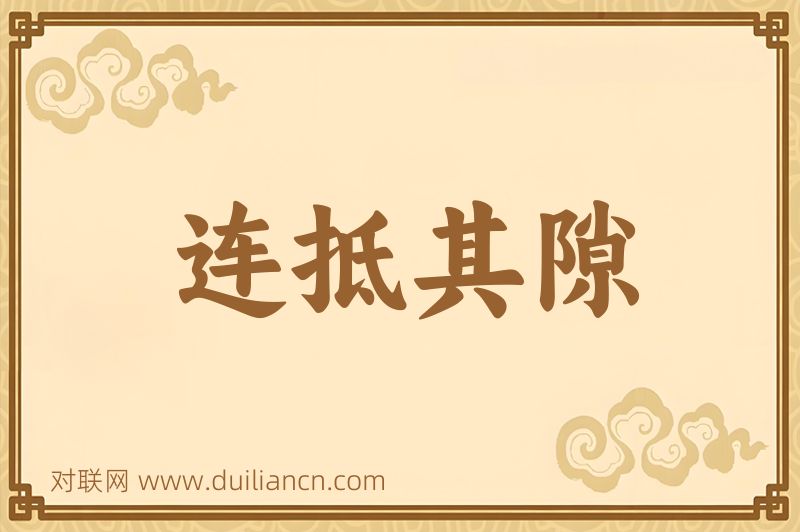 连抵其隙词语的意思