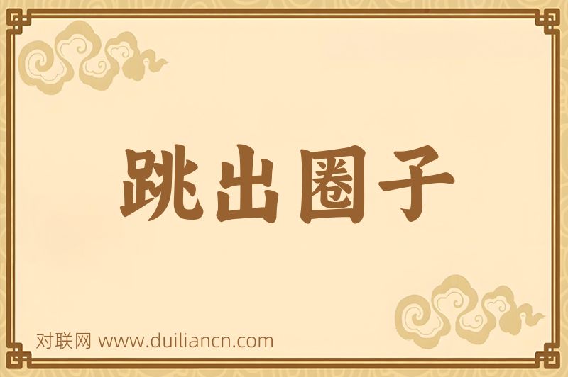 跳出圈子词语的意思