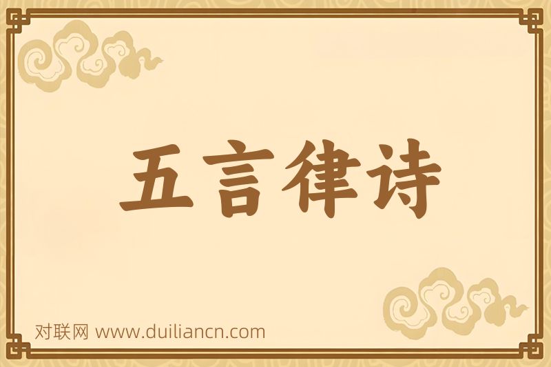 五言律诗词语的意思
