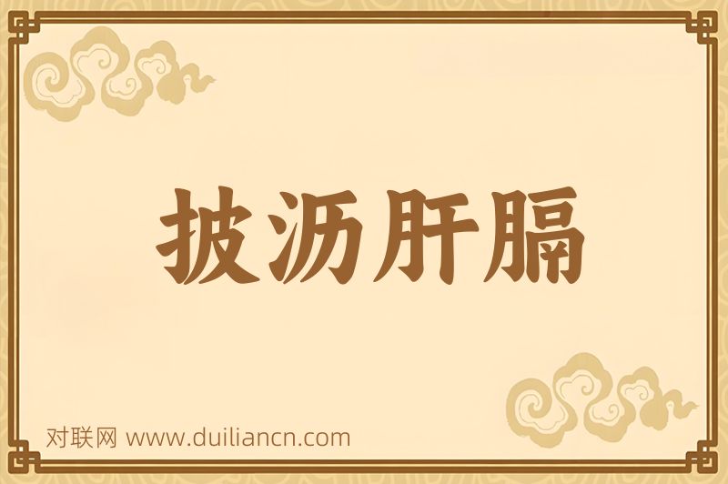 披沥肝膈词语的意思