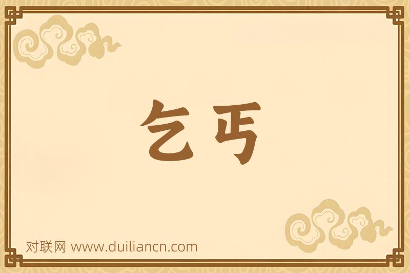 乞丐词语的意思