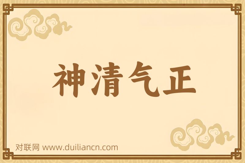 神清气正词语的意思