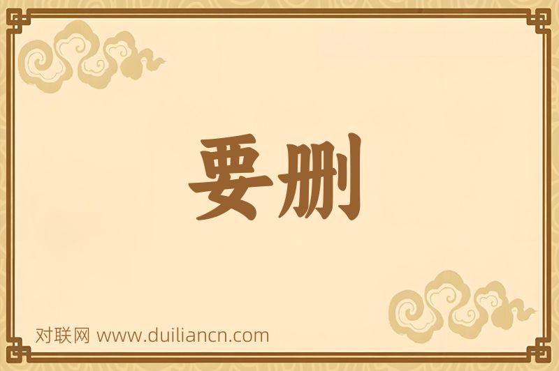 要删词语的意思