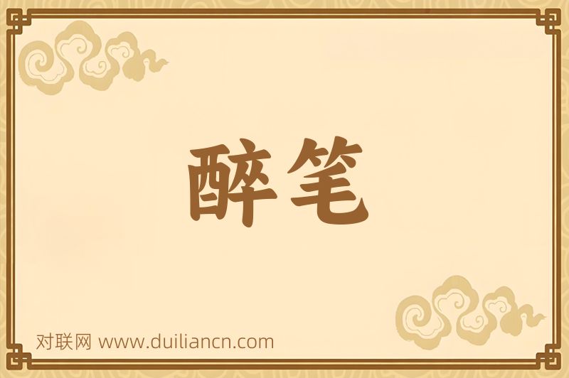醉笔词语的意思