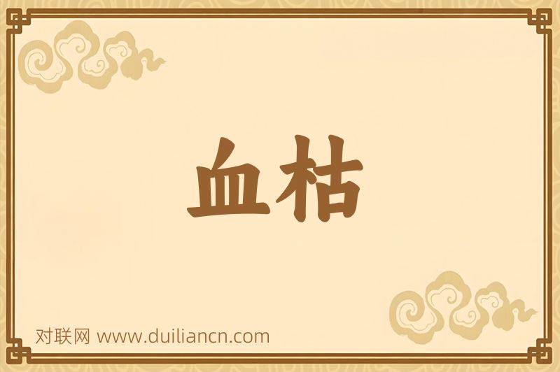 血枯词语的意思