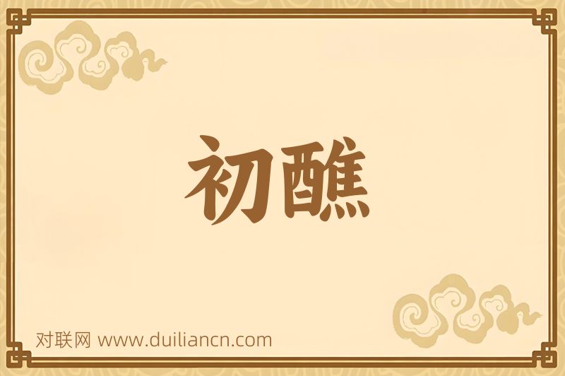 初醮词语的意思