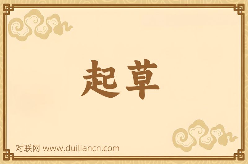 起草词语的意思
