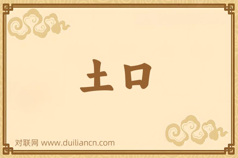 土口词语的意思