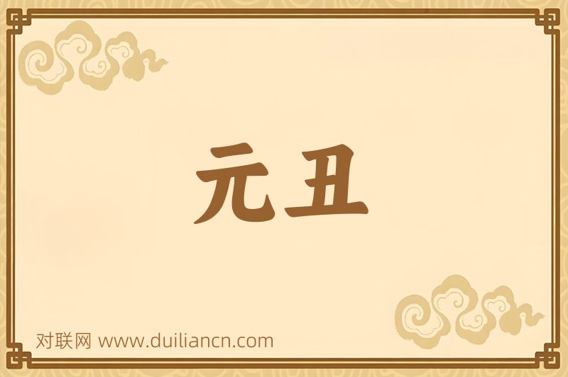 元丑词语的意思