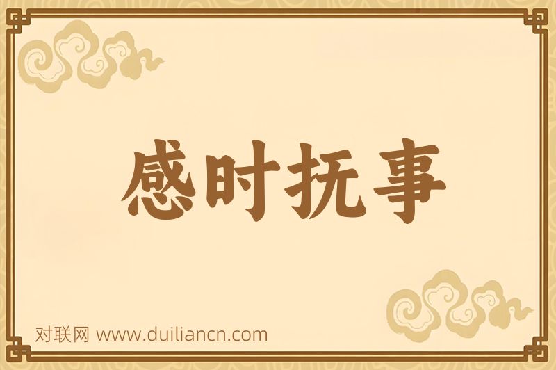 感时抚事词语的意思