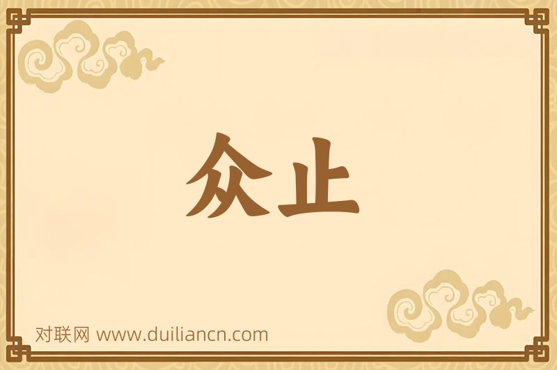 众止词语的意思