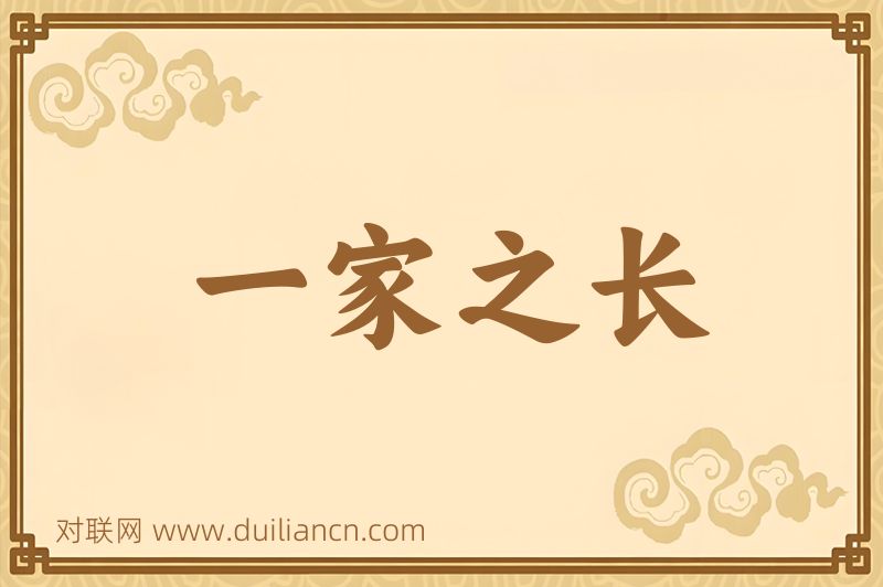 一家之长词语的意思