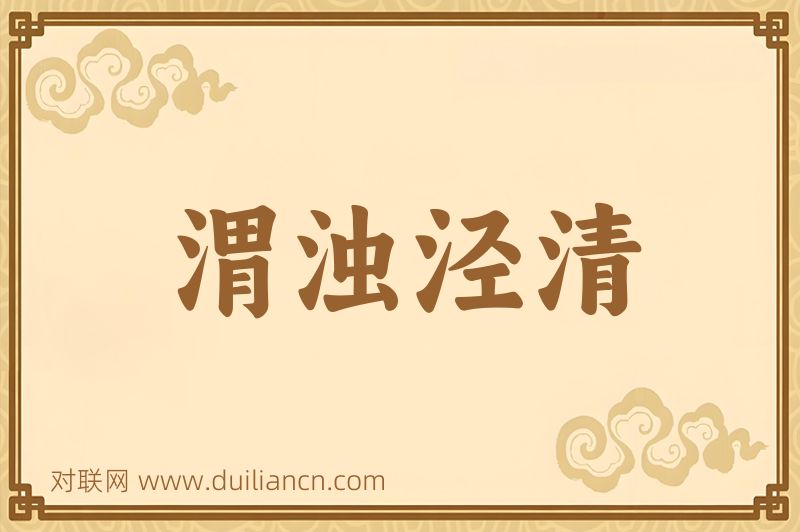 渭浊泾清词语的意思