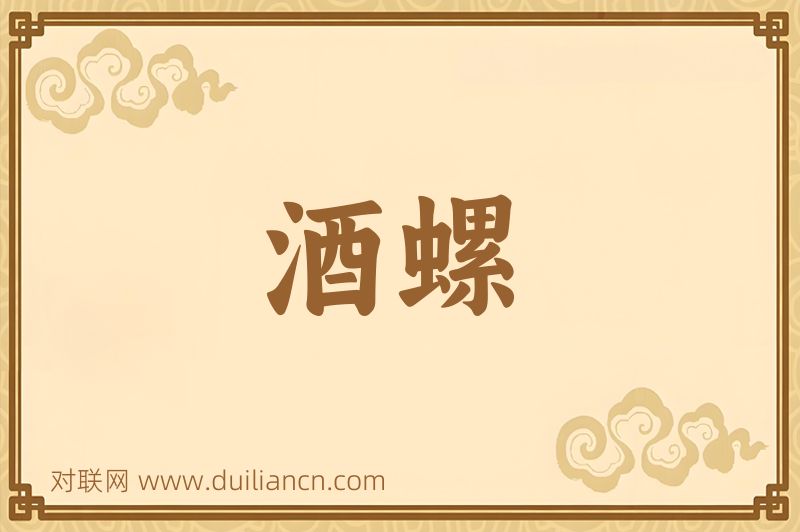 酒螺词语的意思