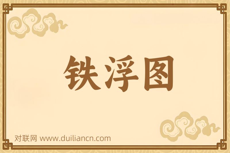 铁浮图词语的意思