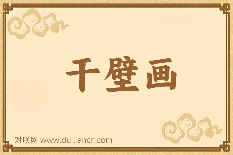 干壁画词语的意思