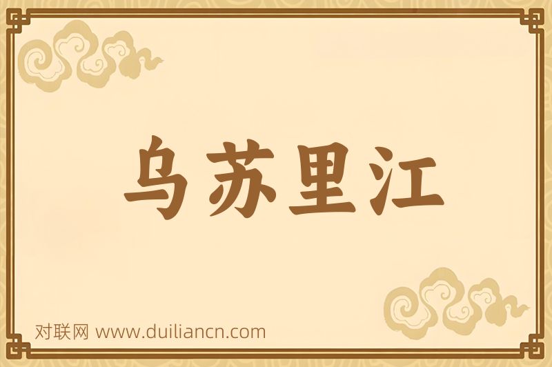乌苏里江词语的意思
