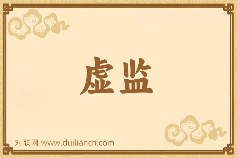 虚监词语的意思