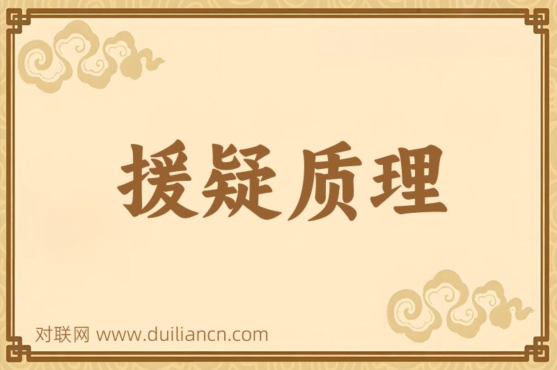 援疑质理词语的意思