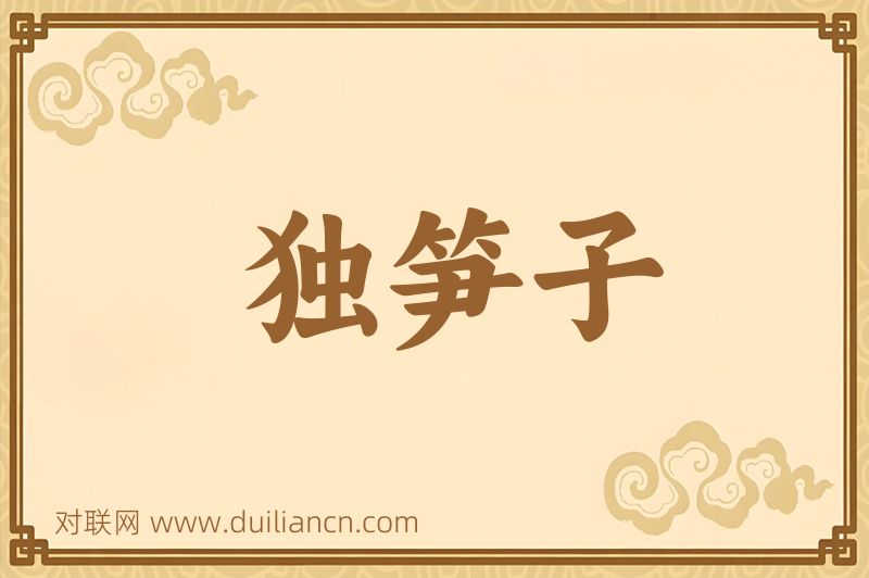 独笋子词语的意思