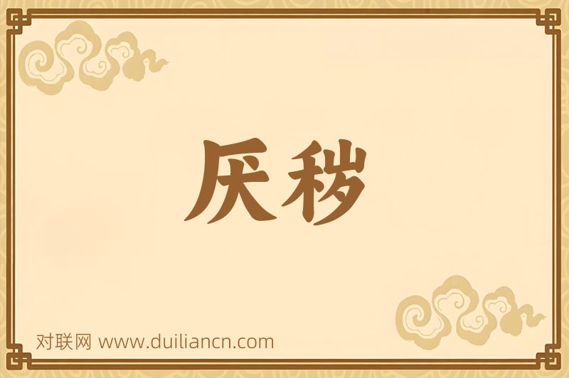 厌秽词语的意思