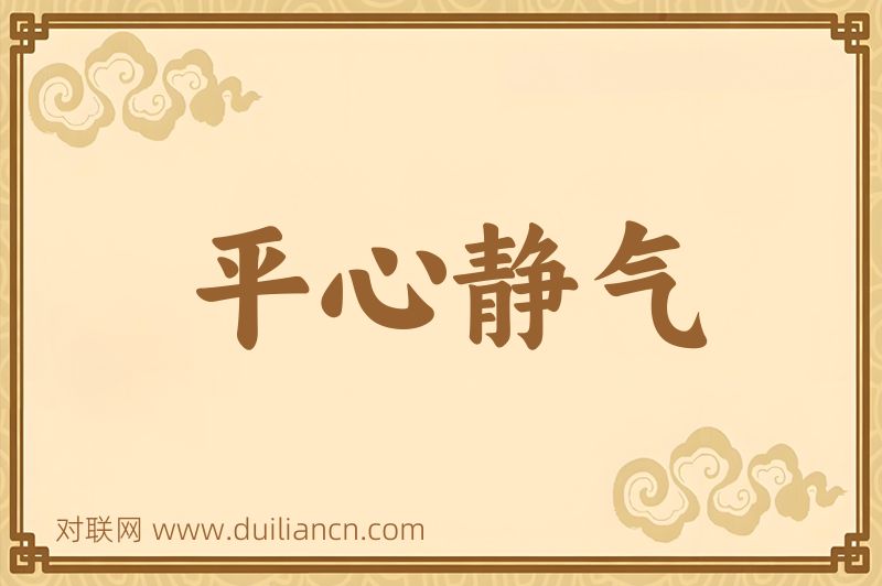 平心静气词语的意思