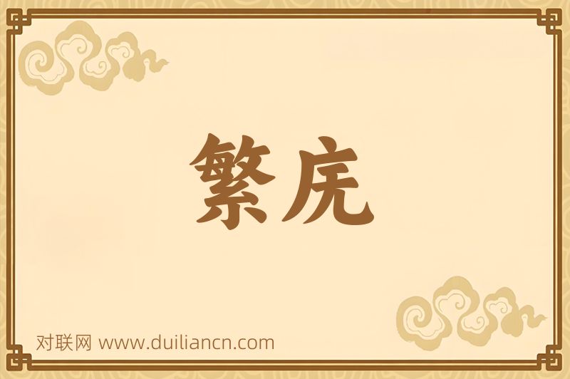繁庑词语的意思