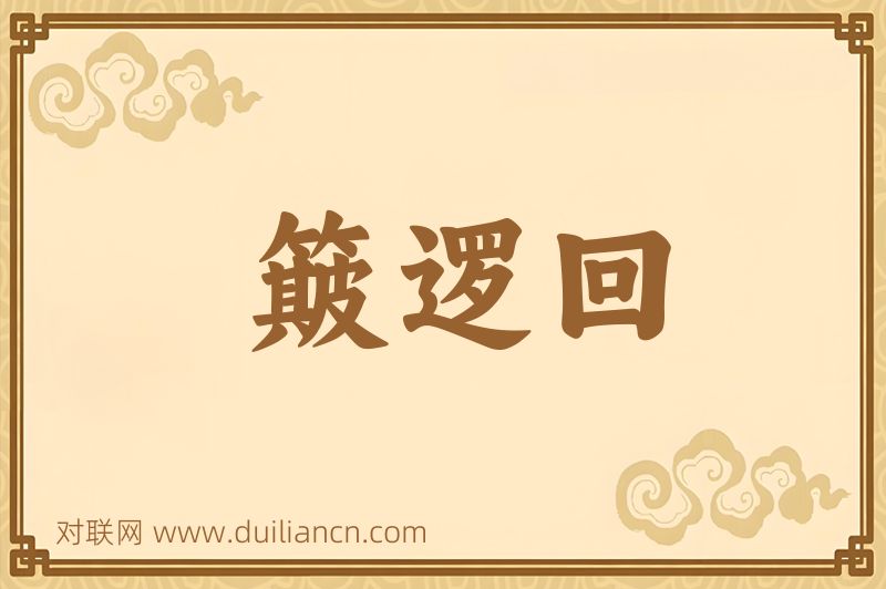 簸逻回词语的意思