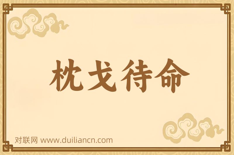 枕戈待命词语的意思